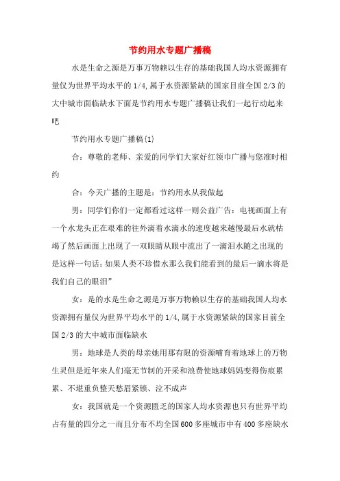 节约用水专题广播稿