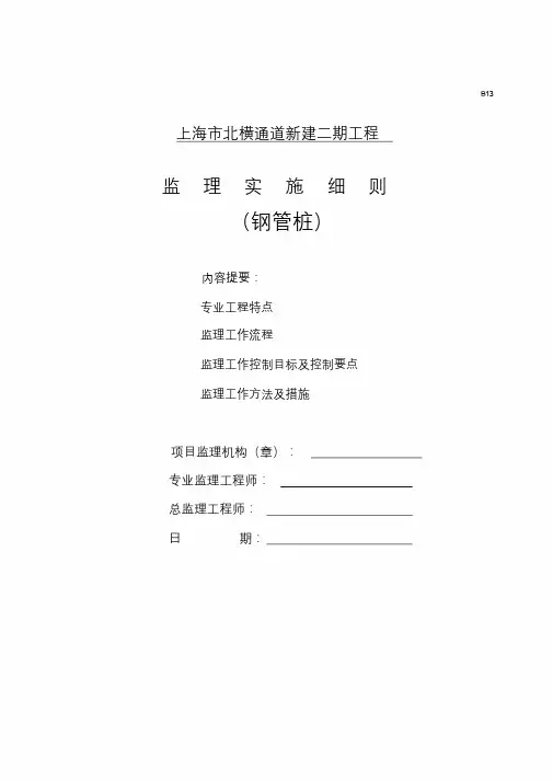 钢管桩监理细则.doc