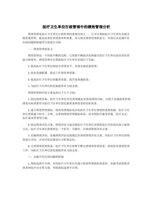 医疗卫生单位行政管理中的绩效管理分析