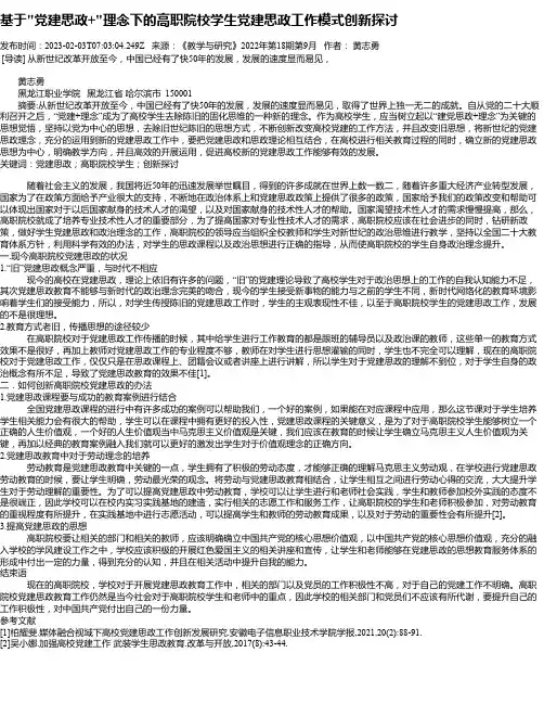 基于“党建思政+“理念下的高职院校学生党建思政工作模式创新探讨