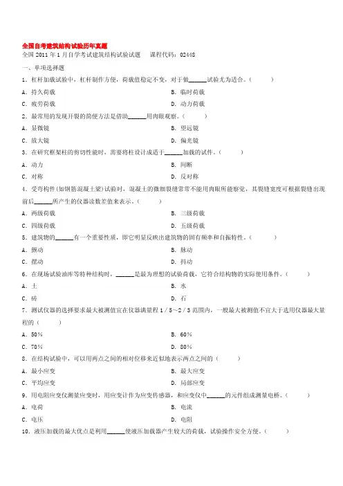 [工学]全国自考建筑结构试验历年真题珍藏版