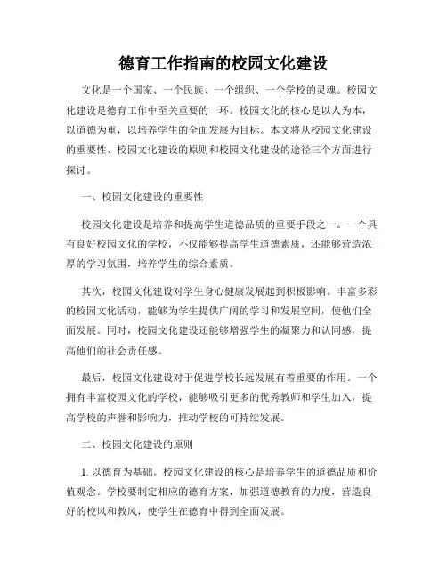 德育工作指南的校园文化建设