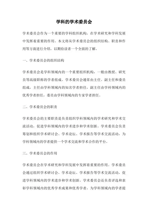 学科的学术委员会