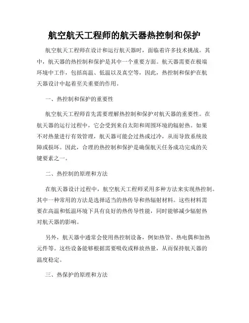 航空航天工程师的航天器热控制和保护