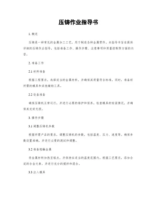 压铸作业指导书