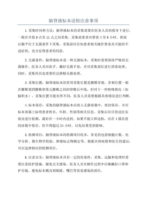 脑脊液标本送检注意事项