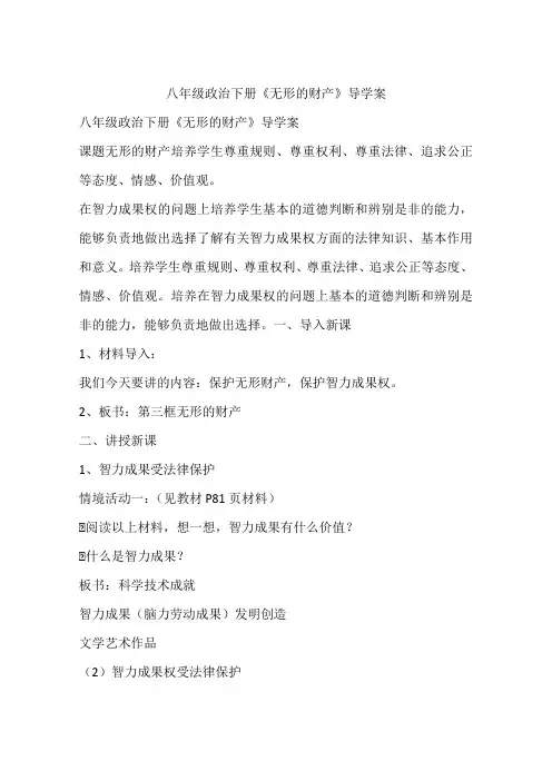 八年级政治下册《无形的财产》导学案