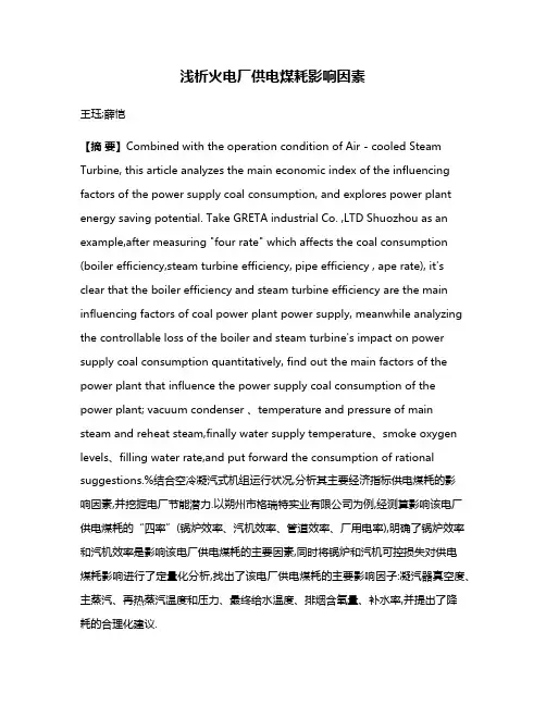 浅析火电厂供电煤耗影响因素