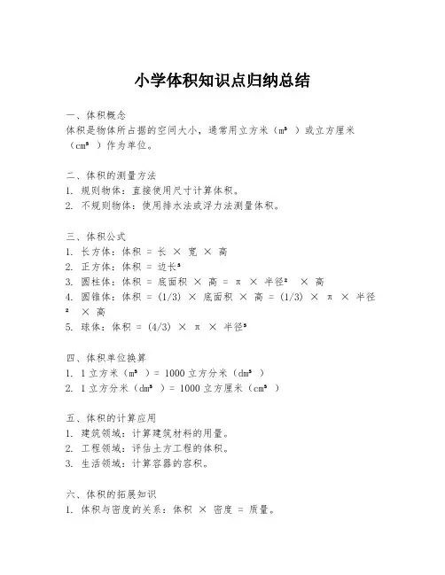小学体积知识点归纳总结