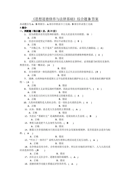 《思想道德修养与法律基础》综合题B答案