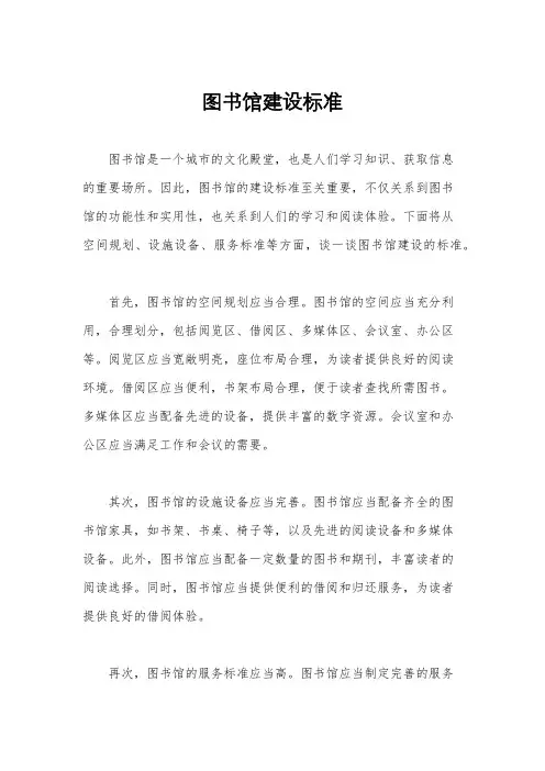 图书馆建设标准