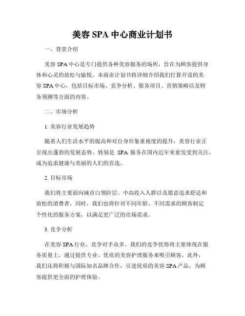 美容SPA中心商业计划书