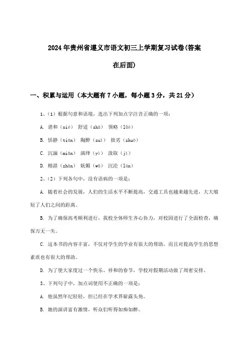贵州省遵义市语文初三上学期试卷及答案指导(2024年)