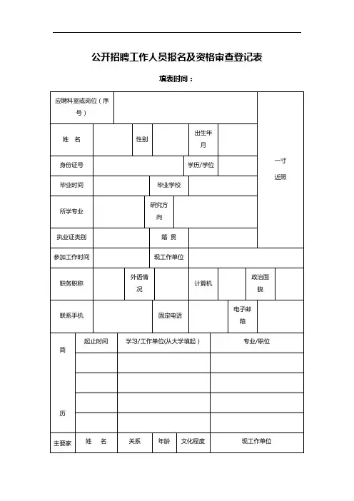 公开招聘工作人员报名及资格审查登记表