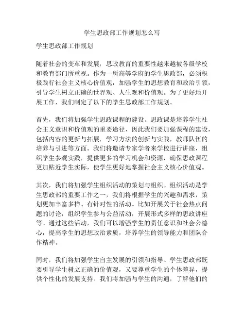 学生思政部工作规划怎么写