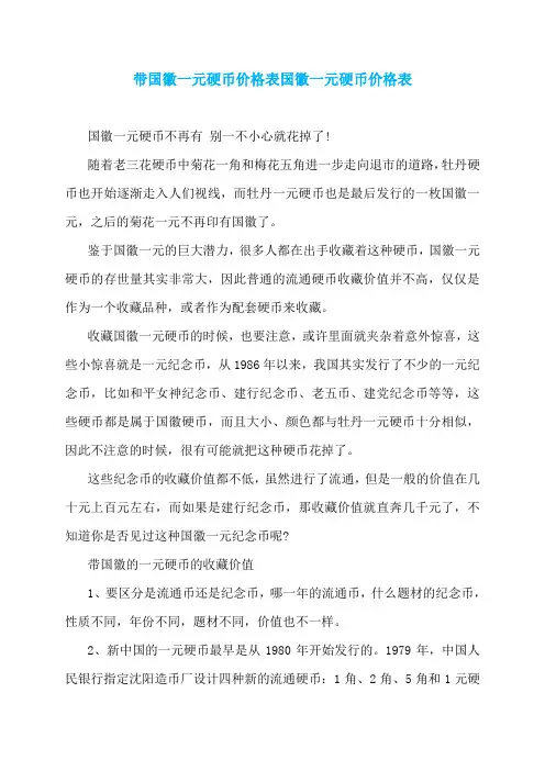 带国徽一元硬币价格表国徽一元硬币价格表