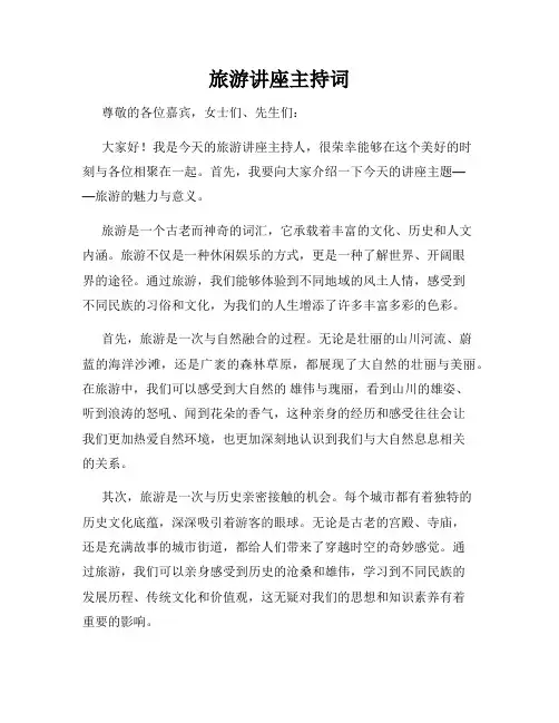 旅游讲座主持词