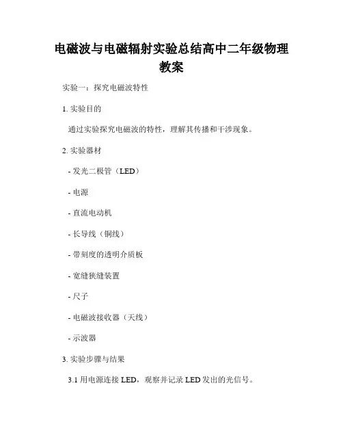 电磁波与电磁辐射实验总结高中二年级物理教案