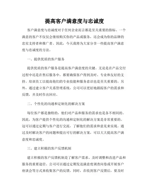 提高客户满意度与忠诚度