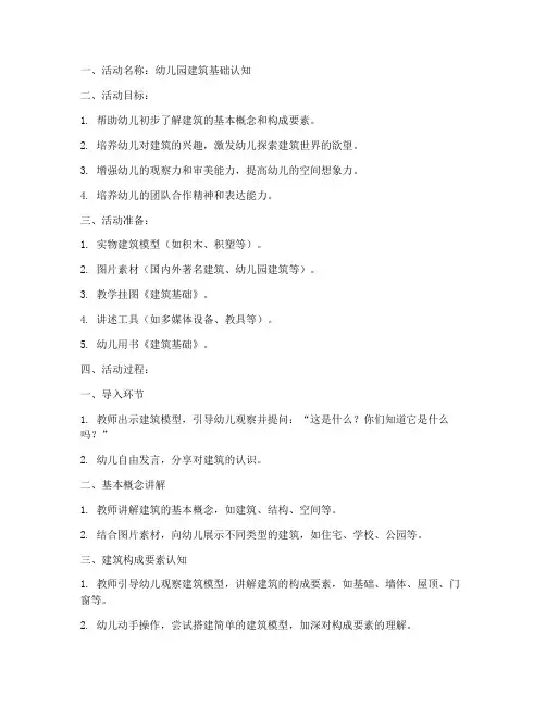 幼儿园建筑基础教案模板