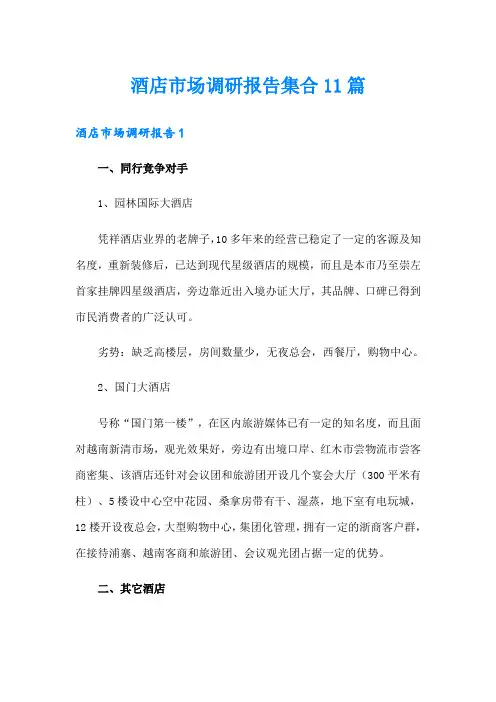 酒店市场调研报告集合11篇