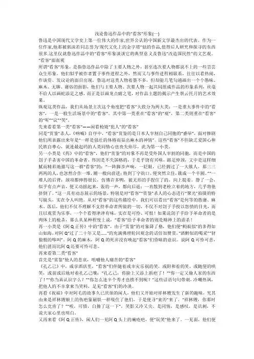 浅论鲁迅作品中的“看客”形象(一)