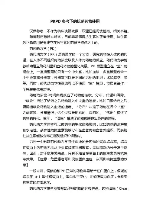 PKPD参考下的抗菌药物使用