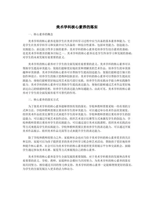 美术学科核心素养的落实