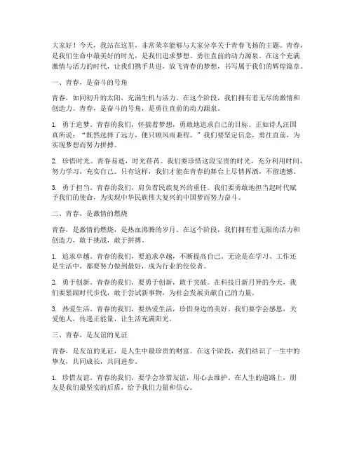 关于青春飞扬的演讲稿