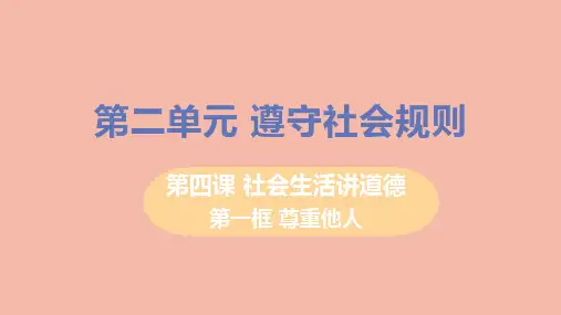 【最新】八年级道德与法治上册 第二单元 遵守社会规则 第四课 社会生活讲道德 第一框 尊重他人教学课