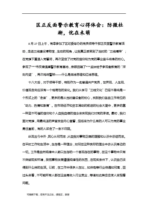 学习总结-区正反面警示教育心得体会：防微杜渐,忧在未萌