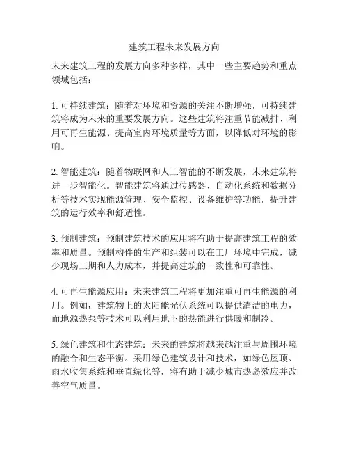 建筑工程未来发展方向