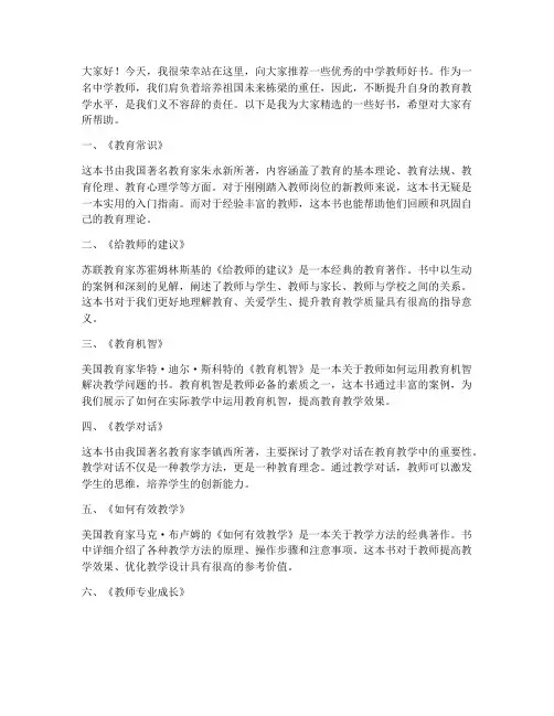 中学教师好书推荐发言稿