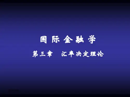 3-汇率决定理论-e