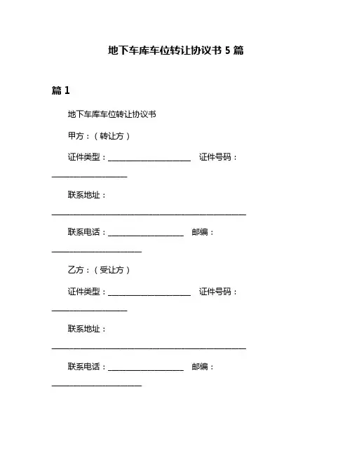 地下车库车位转让协议书5篇