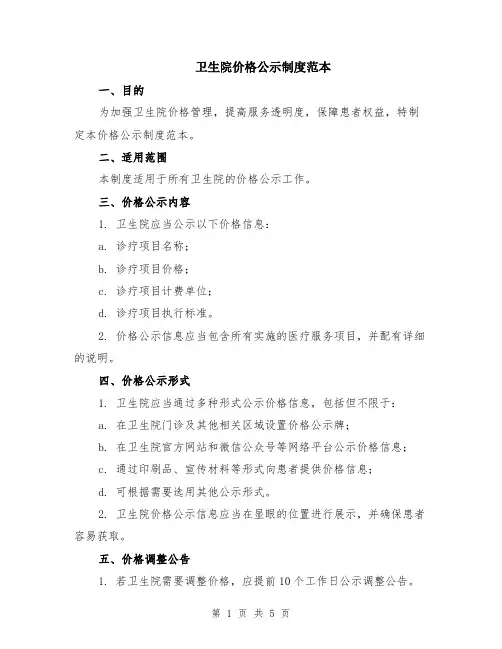 卫生院价格公示制度范本（3篇）