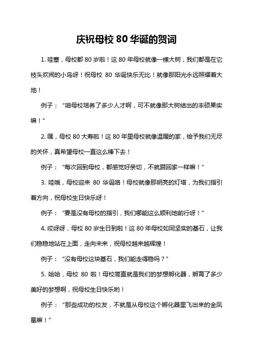 庆祝母校80华诞的贺词