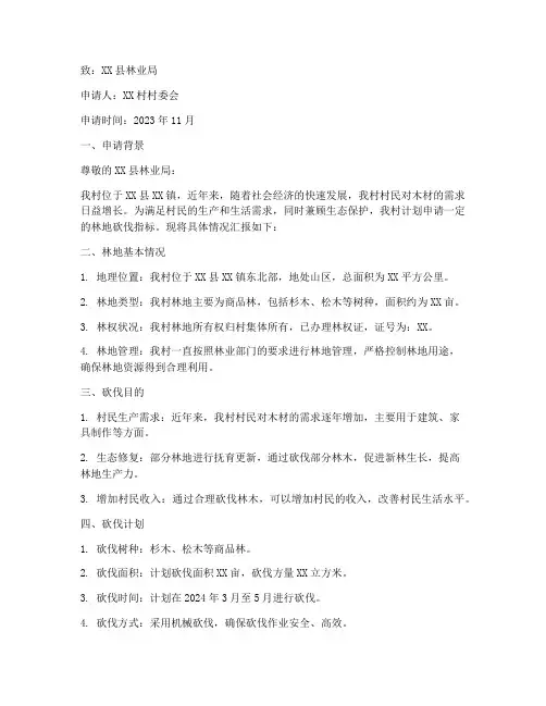 林地砍伐指标申请报告