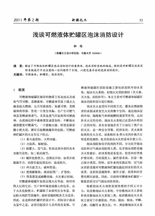 浅谈可燃液体贮罐区泡沫消防设计