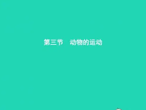 七年级生物上册 2.2.3 动物的运动(第1课时 运动的方式