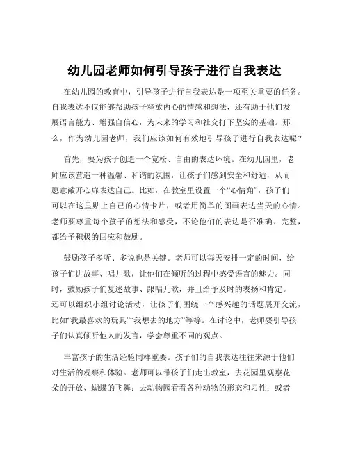 幼儿园老师如何引导孩子进行自我表达