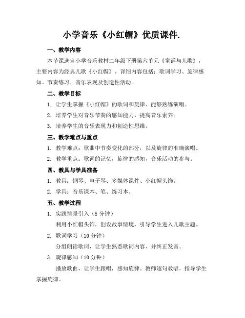小学音乐《小红帽》优质课件.