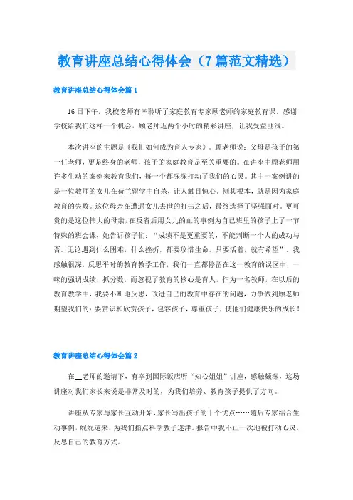 教育讲座总结心得体会(7篇范文精选)