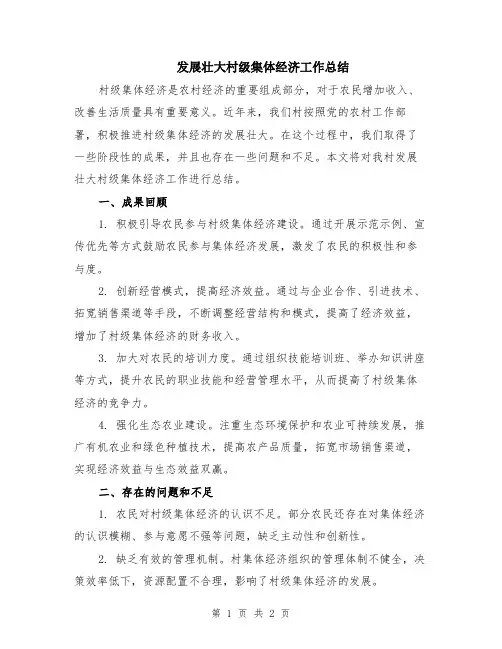 发展壮大村级集体经济工作总结