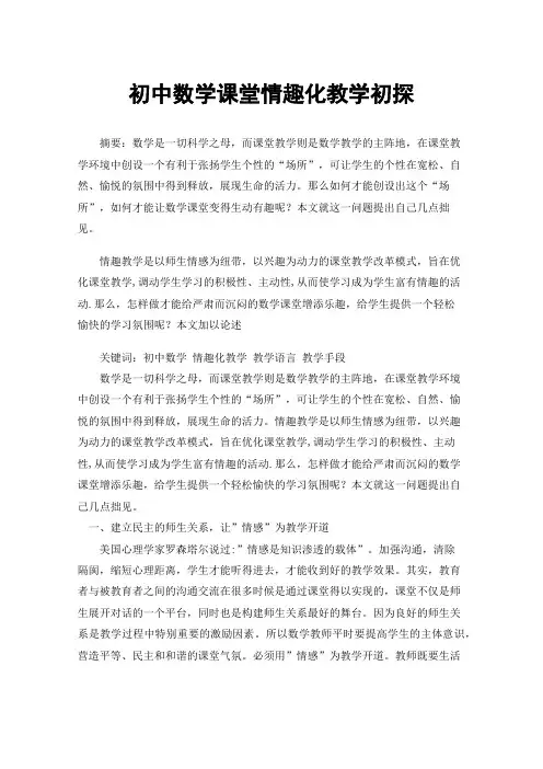 初中数学课堂情趣化教学初探