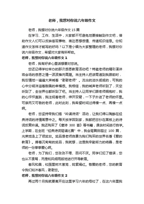 老师，我想对你说六年级作文15篇