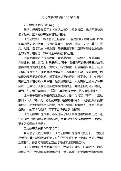 史记故事读后感500字5篇