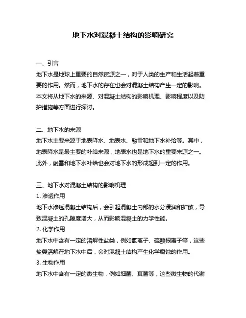 地下水对混凝土结构的影响研究