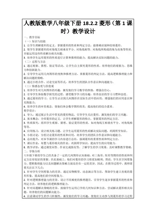人教版数学八年级下册18.2.2菱形(第1课时)教学设计