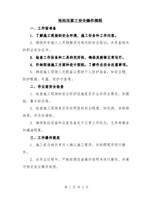 张拉压浆工安全操作规程